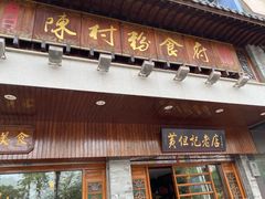 门面-黄但记老店·陈村粉食府