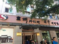 门面-全州拌饭馆(断桥店)