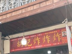 -胡仁根胡记炸炸炸