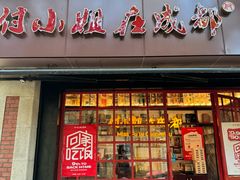 -付小姐在成都(中山公园店)