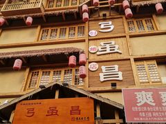 -弓虽昌焖烧鸡(大竹林店)