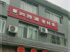 门面-老村长家宴(茨坪景区店)