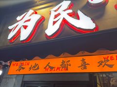 -为民烧烤吧.自贡爆炒菜.成都烧烤(收录20年好店)
