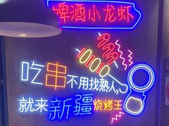-新疆烧烤王(广灵店)