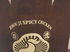 -老字号周记古蔺麻辣鸡·非物质文化遗产传承店