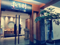 门面-枣子树·素食餐厅(普陀山店)