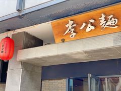门面-李公面(星尚邻里店)