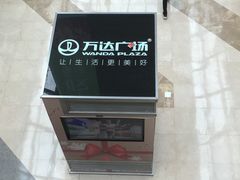 -宁波鄞州万达广场