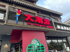 -大潮淮·淮扬菜(何园旗舰店)