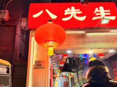 -八先生涮肉房(三里河店)