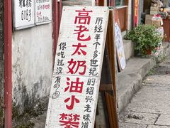 -高老太奶油小攀(新建南路店)