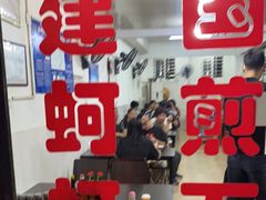 门面-建国蚵煎蚵面