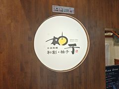 -和创柚子·会席日本料理(新区淮海街店)