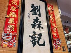 -刘森记面家(桂林街店)