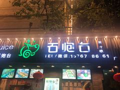 -石炮台果汁冰(人民广场店)