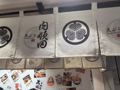 -天妇罗内顺田(罗湖店)