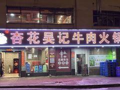 -杏花吴记牛肉火锅