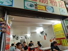 -河记肠粉店