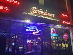-JUKEBOX玖部音乐餐厅(华侨城店)