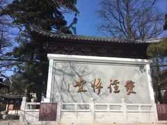 -径山寺