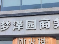 -冰火楼(梦泽园店)