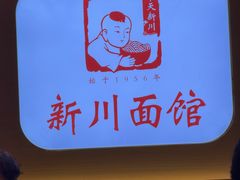 -新川面馆(新街口起源店)