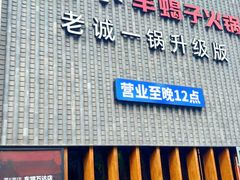 -浩爷羊蝎子火锅(望京店)