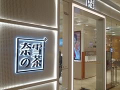 -奈雪的茶(国金中心店)