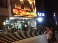 -苏力坦新疆特色(东直门店)