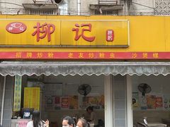 门面-柳记(南铁店)