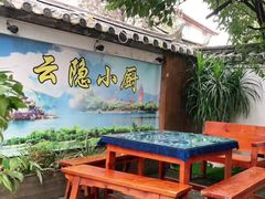 -云隐小厨·传统大理美食(复兴路店)