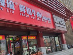 -嘎琉鲜切牛肉自助火锅