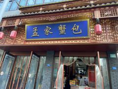 -孟家蟹包(锦绣街店)