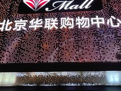 -北京华联购物中心(天通苑店)
