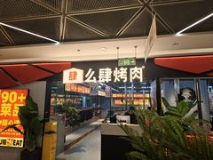 -么肆烤肉·中式自助·烤肉大排档(街道口季佳PAI店)