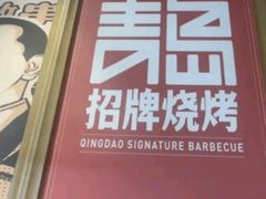-大闫家烧烤·小海鲜家常菜(郑庄店)