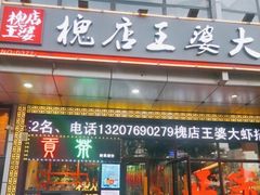 门面-槐店王婆大虾(开发区店)