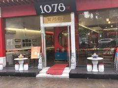 门面-1078號老北京涮肉(松柏店)