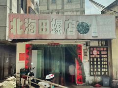 门面-北海田螺店(四川路店)