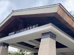 -西昌邛海湾柏樾酒店(原邛海湾柏栎度假酒店)