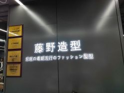 -藤野造型烫发染发