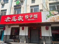 -老高家饺子馆