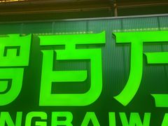 -曾百万小炉小串自助烧烤(高新店)