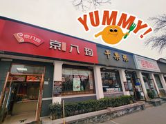 门面-京八珍(虎坊桥店)