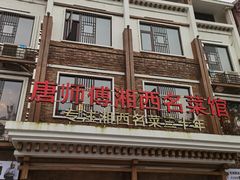 -唐师傅湘西名菜馆(武陵路店)