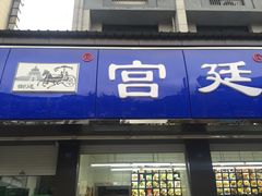 门面-宫廷糕点铺(建设路店)
