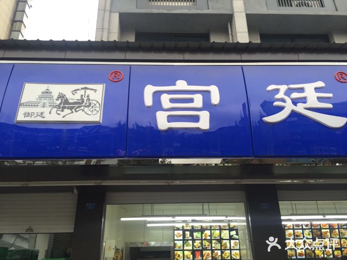 宫廷糕点铺(建设路店)门面图片