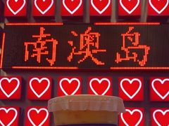 -南澳岛打卡果汁冰公司
