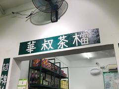 -華叔茶記