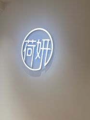 -HEYAN荷妍专业脱毛连锁机构